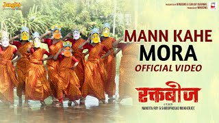 Mann Kahe Mora  Raktabeej  Manjeera Ganguly  Anupriya Chatterjee  Latest Hindi Songs 2023 [upl. by Yasmine]