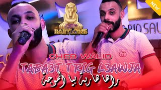 Cheb Walid 2024  Teba3t Trig L3awjaراها هاربة بيا الموجة  FT Zaki Maestro  Clip Officiel [upl. by Okimuk]