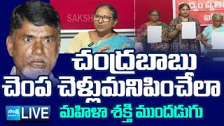 LIVE బాబుకు బుద్ధి చెబుతున్న తల్లులు  Women Associations Slams Chandrababu On New Liquor Policy [upl. by Klemperer510]