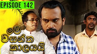 Me Wasantha Kalayai මේ වසන්ත කාලයයි  Episode 142  Ananda Abeynayake Productions [upl. by Anesusa843]