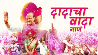 NCP Song  गाणं दादांचं नव्या उमेदीचं DadaChaWada ajitpawar NCPSpeaks1 NCPSong NCP [upl. by Ocsecnarf]