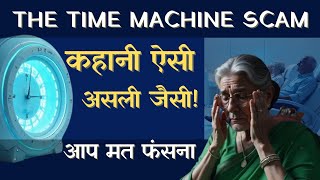 Indias WORST Scam EXPOSED The Time Machine Scam Kanpurs Biggest Fraud Scams in india [upl. by Adnoyek278]