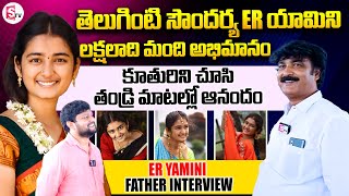 ER Yamini Father Exclusive Interview  ER Yamini  SumanTV Annamayya Dist [upl. by Firahs]