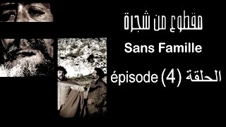 MA9TOU3 MEN CHAJARA SANS FAMILLE Épisode مقطوع من شجرة الحلقة 4 [upl. by Witte74]