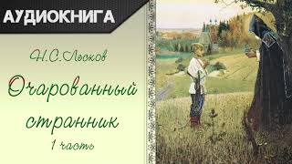 quotОчарованный странникquot 1 часть Н С Лесков Аудиокнига [upl. by Giulia620]