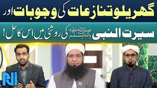 SeeratunNabi SAW Ki Roshni Mein Gharelo Tanaziyat Ka Hal  Alif Laam Meem  GTV Islamic [upl. by Eonak]