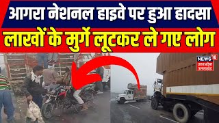 Agra News आगरा नेशनल हाइवे पर हुआ हादसा लाखों के मुर्गे लूटकर ले गए लोग  Road Accident  Breaking [upl. by Alial960]