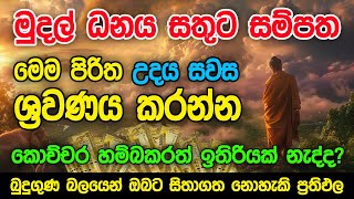 මුදල් නැති නිසා ගෙදර ප්‍රශ්නද නොසිතූ ධන ලාභ ලැබෙන මහා බලසම්පන්න පිරිත  Pirith  Seth Pirith [upl. by Friedlander]