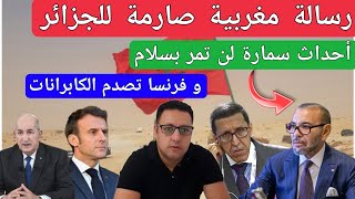 فرنسا تخلق المفاجأة و المغرب يبعث رسالة صارمة للجزائر سنرد على أحداث سمارة في الوقت المناسب [upl. by Alleiram]