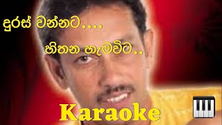 Duras Wannata Sithana Hamawita Karaoke Without Voice දුරස් වන්නට සිතන හැමවිට කැරෝකේ [upl. by Eelrahs]