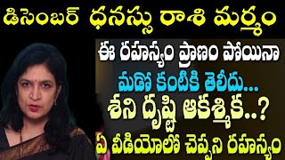 ధనస్సురాశి మర్మం ఈ రహస్యం ప్రాణం పోయిన మూడో కంటికి తెలీదు శని ద్రుష్టి ఆకస్మిక ఏ వీడియోలో చెప్పని [upl. by Ayr]