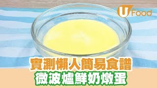 【UFood食譜】實測懶人簡易食譜 微波爐鮮奶燉蛋 [upl. by Kawai402]