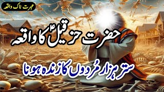 Story Of Prophets  Hizqeel as and 70 Thousand Dead bodies  Valley Of Dry Bones viral viralvideo [upl. by Courtund]