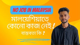 মালয়েশিয়াতে কোনো কাজ নেই  job in Malaysia  part time job in Malaysia  Malaysia Student life [upl. by Kai404]