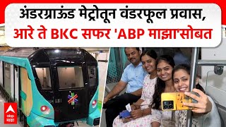 Aarey to BKC Underground Metro अंडरग्राऊंड मेट्रोतून वंडरफूल प्रवास आरे ते BKC सफर ABP माझासोबत [upl. by Noach323]