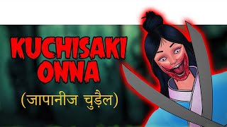 KUCHISAKI ONNA जापनीज चुड़ैल  Chudail Ki Kahani  Bhutiya Kahani  Bhutiya Cartoon  Kahani [upl. by Aelegna]