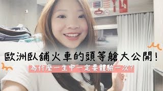 頭等艙全介紹｜原來歐洲臥舖火車頭等艙長這樣｜坐火車遊歐洲 [upl. by Tremann513]