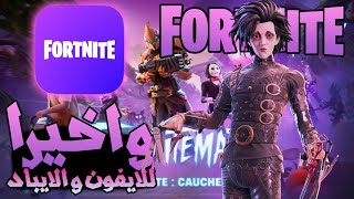 تحميل فورت نايت للايفون و الايباد التحديث الجديد FORTNITE MOBILE IOS [upl. by Ahsikad]