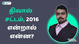 Insolvency and Bankruptcy Code IBC 2016 in Tamil  திவால் சட்டம் 2016 என்றால் என்ன [upl. by Salbu]