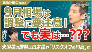 【株も為替も・9月相場は調整に注意】志摩力男氏：日経平均4万円は簡単ではない／FRB利下げ開始宣言でドル円・株価に動き／米国株が弱いと日本株も＋リスクオフの円買い／長期円キャリー取引の影響でGPIFが [upl. by Notslah]