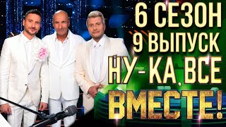 НУКА ВСЕ ВМЕСТЕ 6 СЕЗОН  9 ВЫПУСК [upl. by Haidabej]