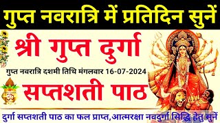 Ashadh Gupt Navratri 2024गुप्त दुर्गा सप्तशती पाठGupta Durga Saptshati Pathनित्य सुनें ५ पाठ [upl. by Drescher309]