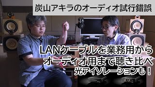 LANケーブルを業務用からオーディオ用まで聴き比べ、光アイソレーションも！  炭山アキラのオーディオ試行錯誤 第5回 [upl. by Lener]