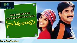 Kallaloki Kallu Petti Chudavenduku Song Lyrics from Telugu Movie ‘Nuvve Kavali Tarun Richa Pallod [upl. by Annahsar186]