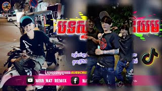 Remix ថ្មី🎀 បងនឹកអូនខ្លាំងណាស់😢 💞VIP REMIX 2024 បទល្បីខ្លាំងក្នុងTikTok 🎶 [upl. by Radley635]