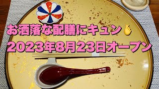 小山市 配膳がお洒落で女子ウケも⭕️宇都宮から移転したラーメン店が小山市にオープンyukkichannel [upl. by Bethesda317]