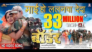 Maai Ho Lalanwa De Da  Border  Bhojpuri Movie Full Song  Dinesh Lal Yadav ”Nirahua” Aamrapali [upl. by Stanton]