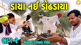 ડાયા નઈ ડોઢડાયા ભાગ૨Gujarati Comedy Videoકોમેડી વિડીયો SB HINDUSTANI [upl. by Lynnett790]