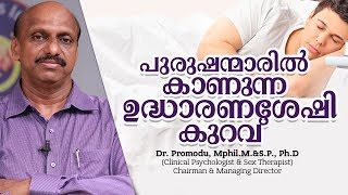 പുരുഷന്മാരിൽ കാണുന്ന ഉദ്ധാരണശേഷി കുറവ്  Sexual Health Problems  DrPromod [upl. by Ycrem]