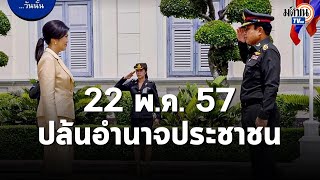 เพื่อไทย ฟาดหนัก quotประยุทธ์quot รำลึก รัฐประหาร 57 ปล้นอำนาจประชาชน  Matichon TV [upl. by Seuqirdor]