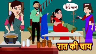 रात की चाय Raat Ki Chai  Stories in Hindi  Bedtime Stories  Moral Stories  Fairy Tales  Kahani [upl. by Bal]