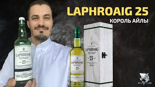 Laphroaig 25 yo Лучший торфяной виски Обзор и дегустация 117 [upl. by Ailugram]