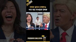 자막이 알아서 다해주는 미국 대선 후보들의 인터뷰 ㅋㅋㅋ 쿠팡플레이 SNL코리아 리부트 시즌6 진선규 [upl. by Eastlake]