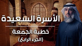 فايز الكندري  الأسرة السعيدة الجزء الرابع  خطبة الجمعة [upl. by Rayle217]