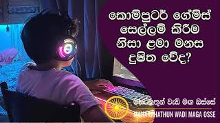 පරිගණක ක්‍රීඩාවන්ගේ බලවත් අනතුරMaha Rahathun Wedi Maga Osse [upl. by Alien799]