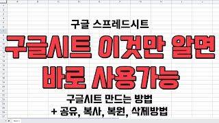 구글시트 꼭 알아야 할 6가지 기초만들기열기공유복사복원삭제 방법구글시트 기초사용법 [upl. by Rodina]