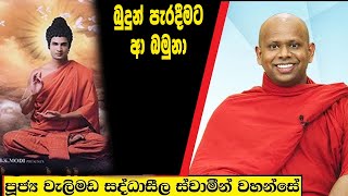 බුදුන් පැරදීමට ආ බමුනා  Welimada Saddaseela Thero Bana 2024 [upl. by Ecinev]