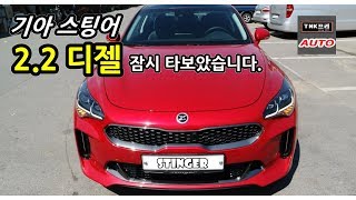 기아 스팅어 22 디젤 잠시 타보았습니다  2018 Kia Stinger 22 Diesel short drive [upl. by Ardried]