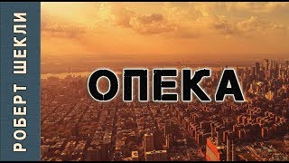 Роберт Шекли «Опека» Аудиокнига Фантастика [upl. by Dwane]