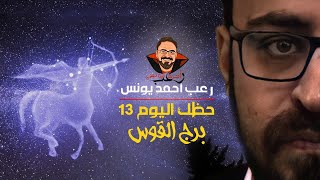 مسلسل الرعب حظك اليوم  الحلقة الاخيره  برج القوس  أحمد يونس [upl. by Ardnuasak]