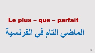 Le plus que parfait شرح زمن الماضي التام في اللغة الفرنسية قواعد اللغة الفرنسية بسهولة [upl. by Raeann]