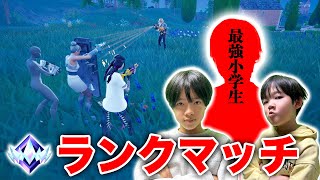 あの最強小学生が助っ人で登場！アンリアル2人がランクマッチで覚醒する！！【フォートナイト】 [upl. by Glennon]