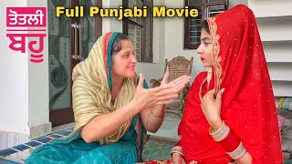 ਤੋਤਲੀ ਬਹੂ Full Movie ਆ ਦੇਖੋ ਤੋਤਲੀ ਬਹੂ ਨੇ ਕਾਂਡ ਕਰਤਾ Full Punjabi Short Movie Team Bawan [upl. by Niala833]