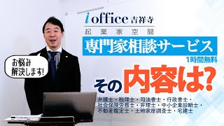 【公式】専門家相談サービス（弁護士・税理士・司法書士・行政書士・社会保険労務士・弁理士・中小企業診断士・・・）起業・創業のことならioffice吉祥寺へ [upl. by Heuser555]