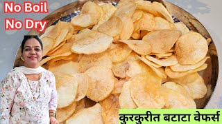 कुरकुरीत बटाटा वेफर्स बनवण्याची अगदीच सोपी पद्धत  How to make Crispy PotatoBatata Wafers At Home [upl. by Junius407]