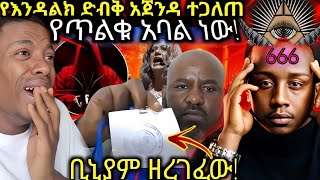 ከባድ ቅሌት ለእንዳልክ መዝሙር ወጣለት ዮኒ ማኛ ጉዱን በአደባባይ ተናገረ ተሸውደናል [upl. by Tait112]